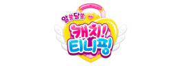 알쏭달쏭 캐치! 티니핑
